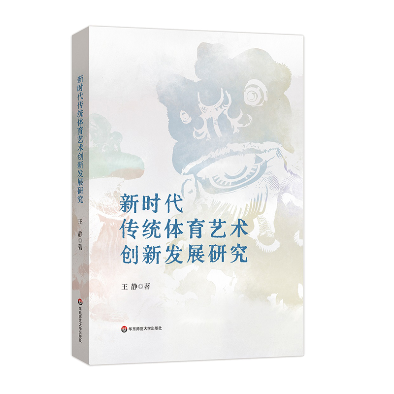 新时代传统体育艺术创新发展研究
