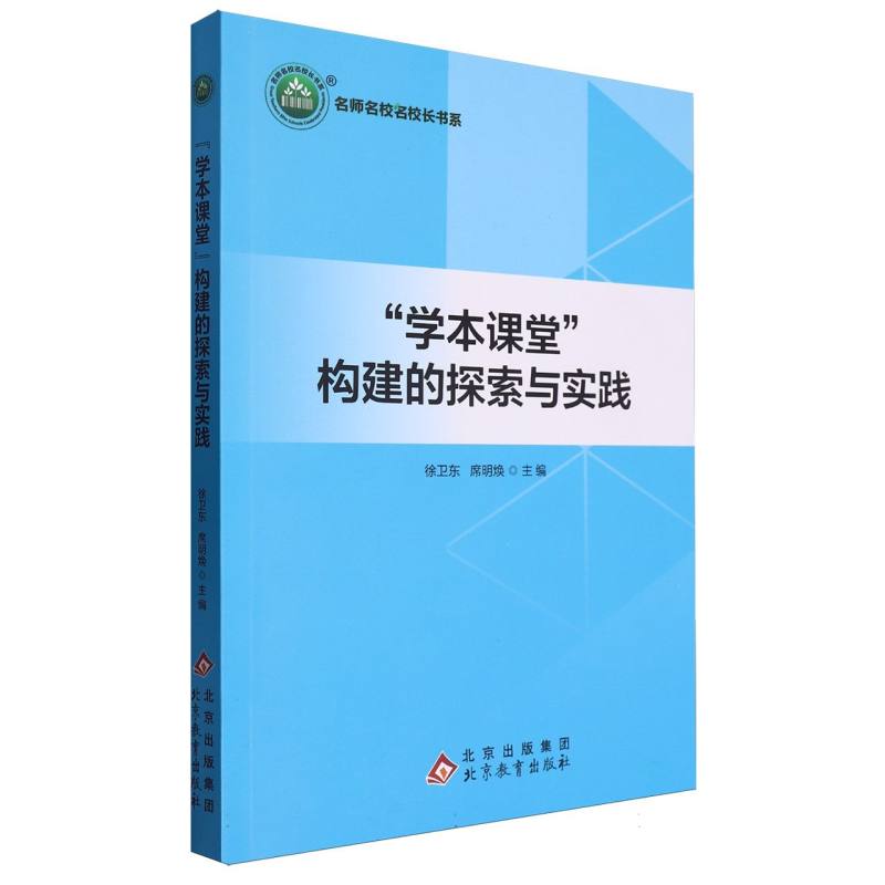 名师名校名校长书系-“学本课堂”构建的探索与实践