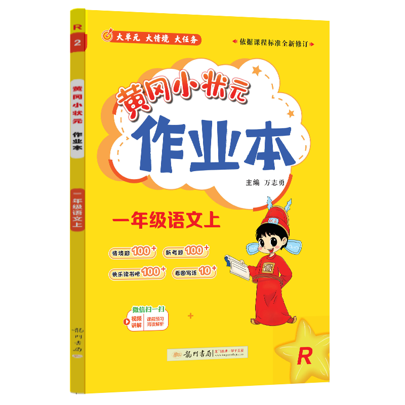 24秋-黄冈小状元作业本 一年级语文（上）R