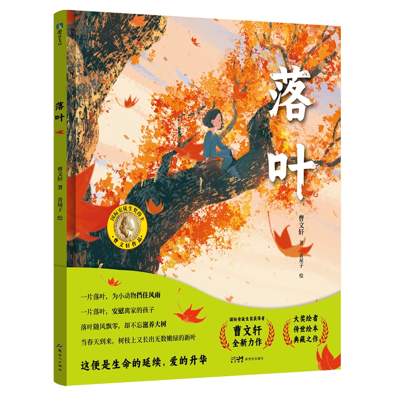 曹文轩传世绘本系列(2)-落叶