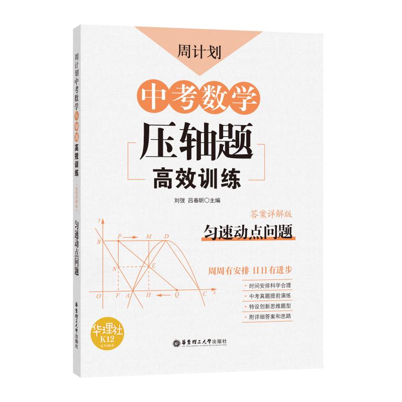 周计划：中考数学压轴题高效训练（匀速动点问题）