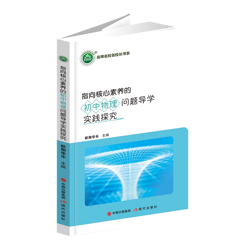 指向核心素养的初中物理问题导学实践探究