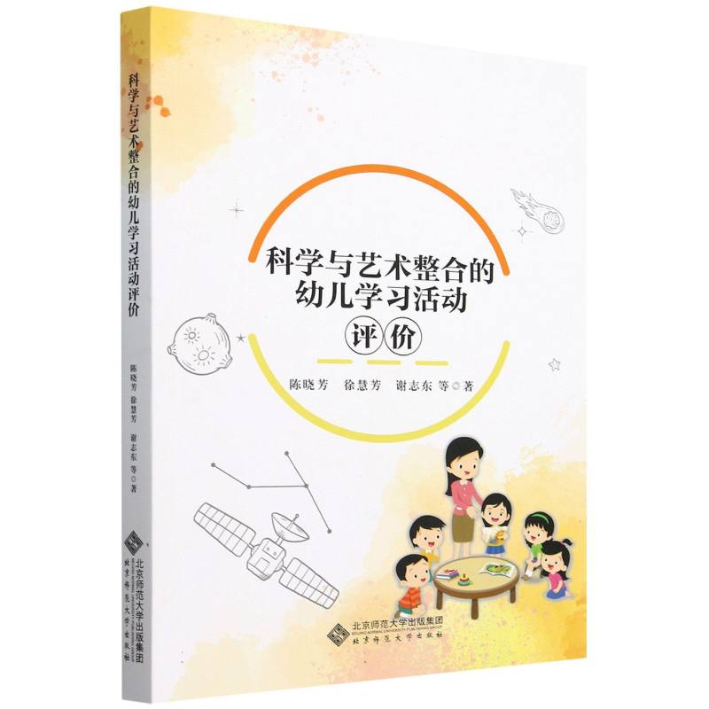 科学与艺术整合的幼儿学习活动评价