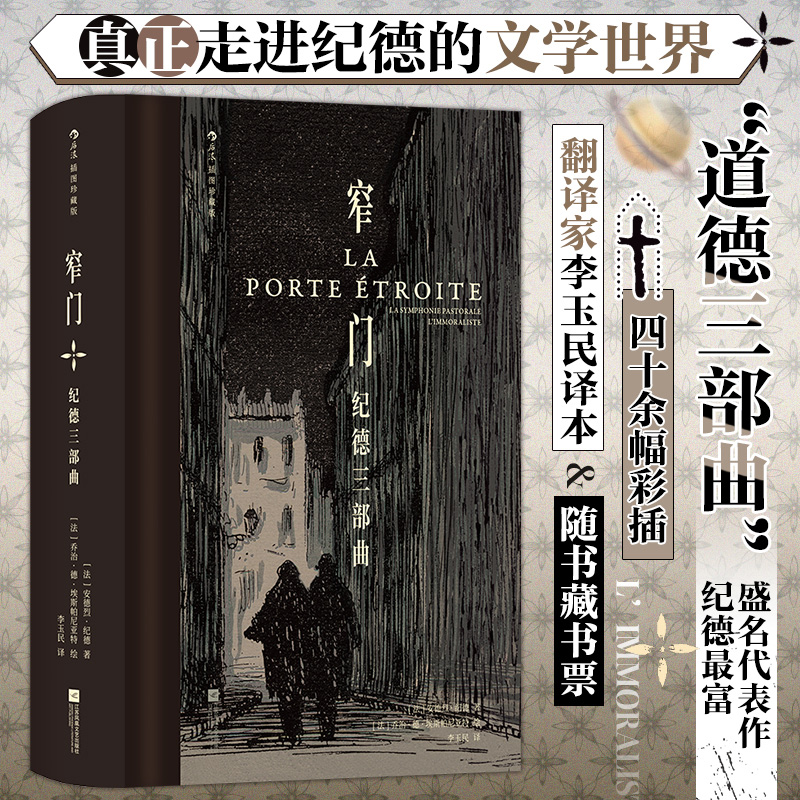 窄门：纪德三部曲 插图珍藏版