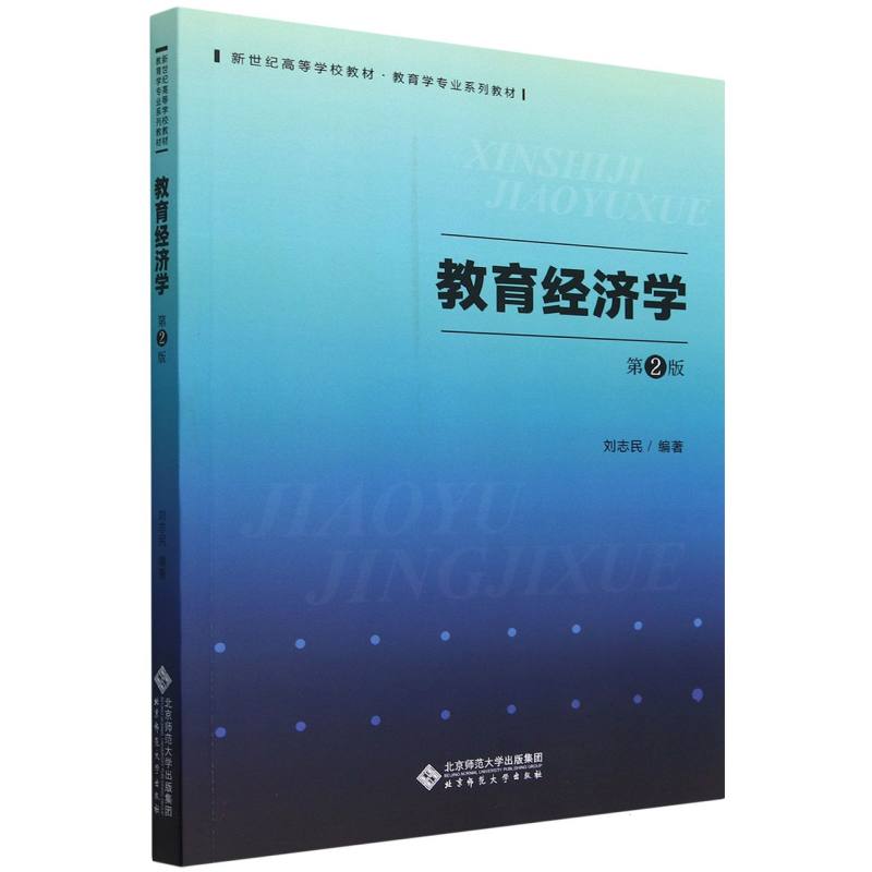 教育经济学(第2版新世纪高等学校教材教育学专业系列教材)