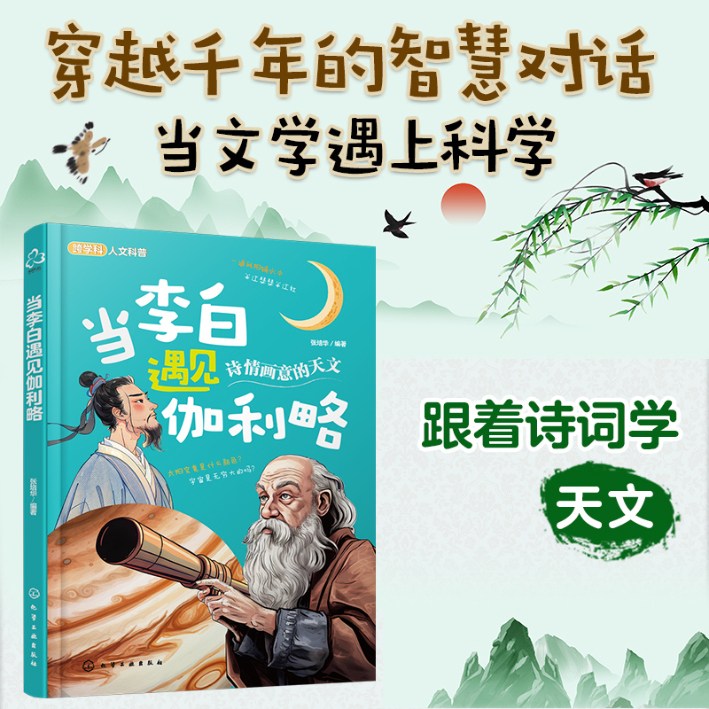 当李白遇见伽利略