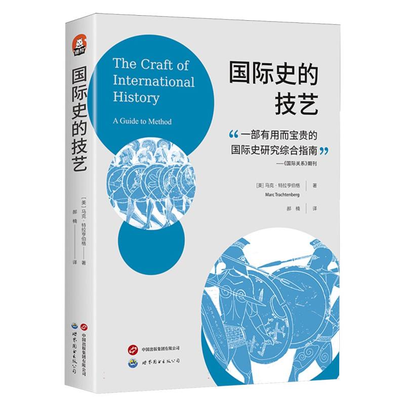 国际史的技艺：国际政治的历史研究方法指南
