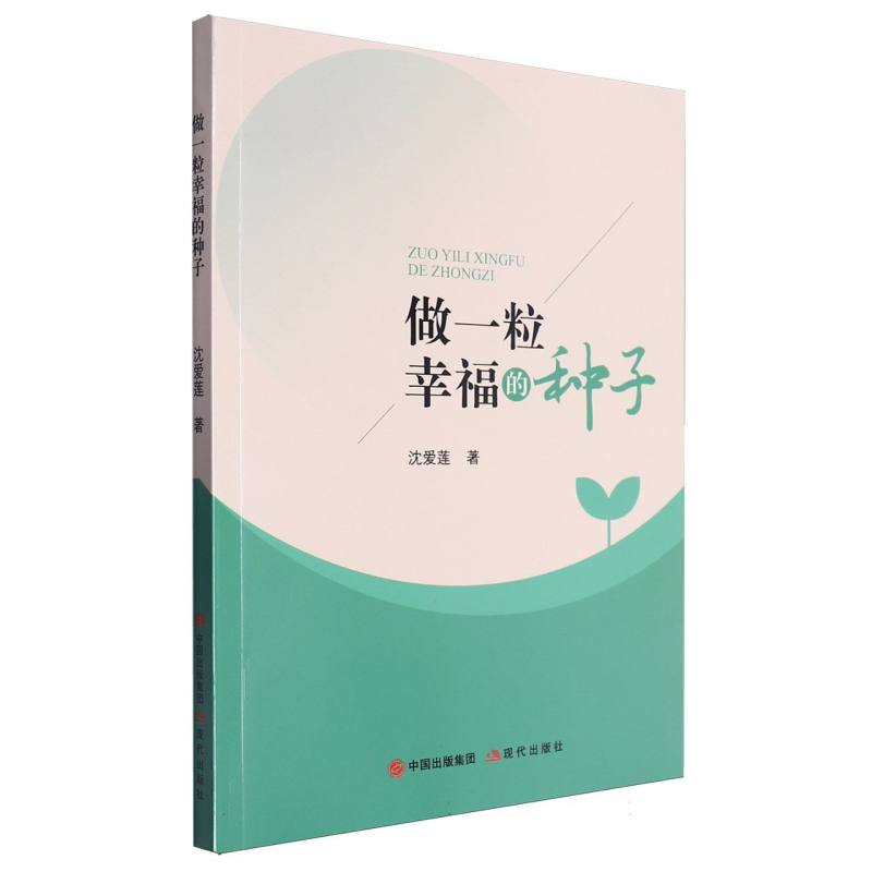 做一粒幸福的种子