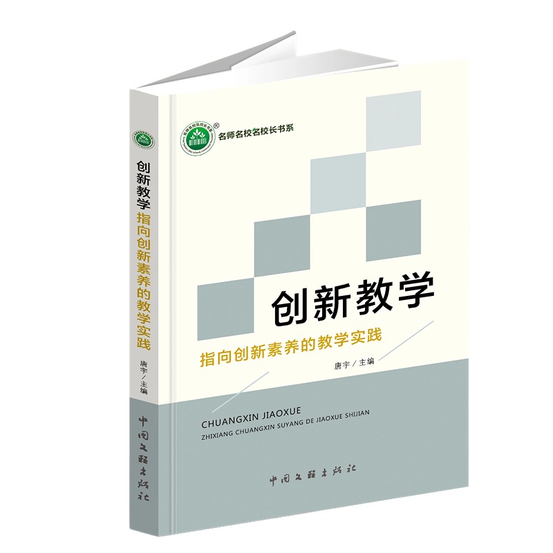 创新教学：指向创新素养的教学实践