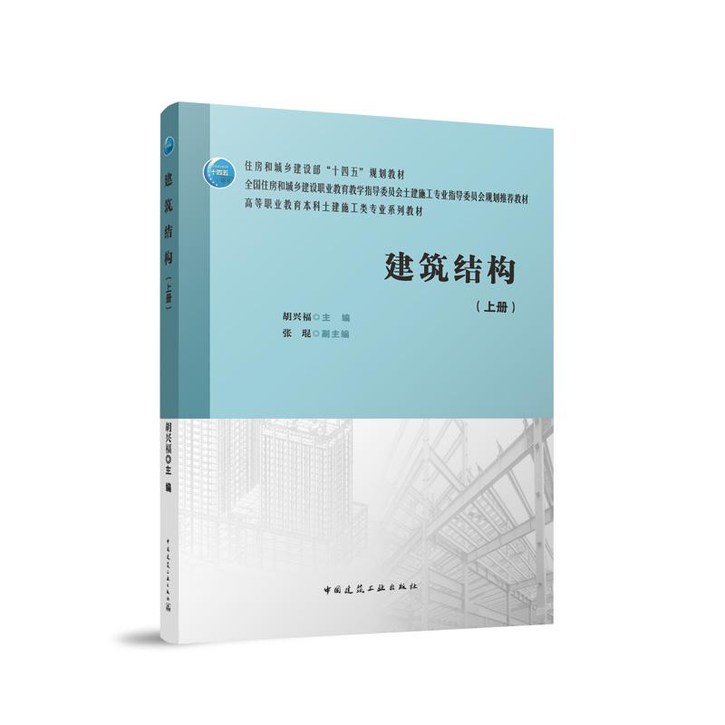 建筑结构(上册)(赠教师课件、附答题册)