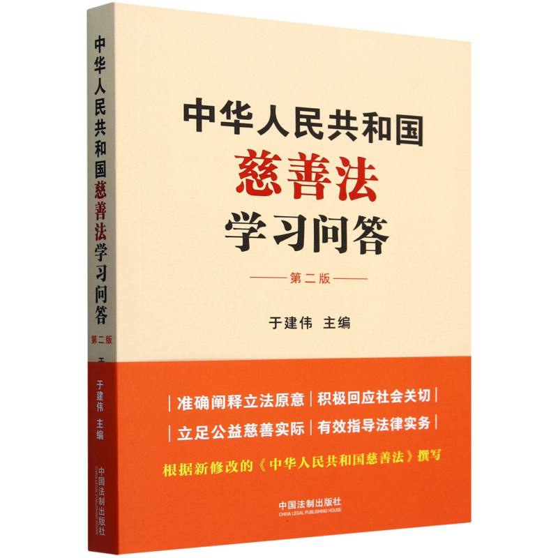 中华人民共和国慈善法学习问答(第2版)