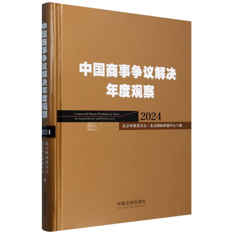 中国商事争议解决年度观察(2024)(精)