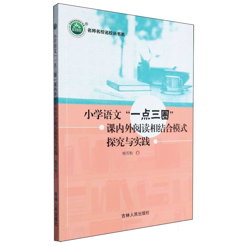 小学语文一点三圈课内外阅读相结合模式探究与实践