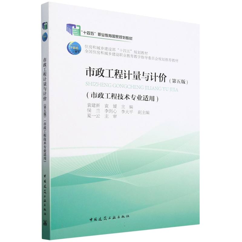 市政工程计量与计价(第五版)(市政工程技术专业适用)(附数字资源及赠教师课件)