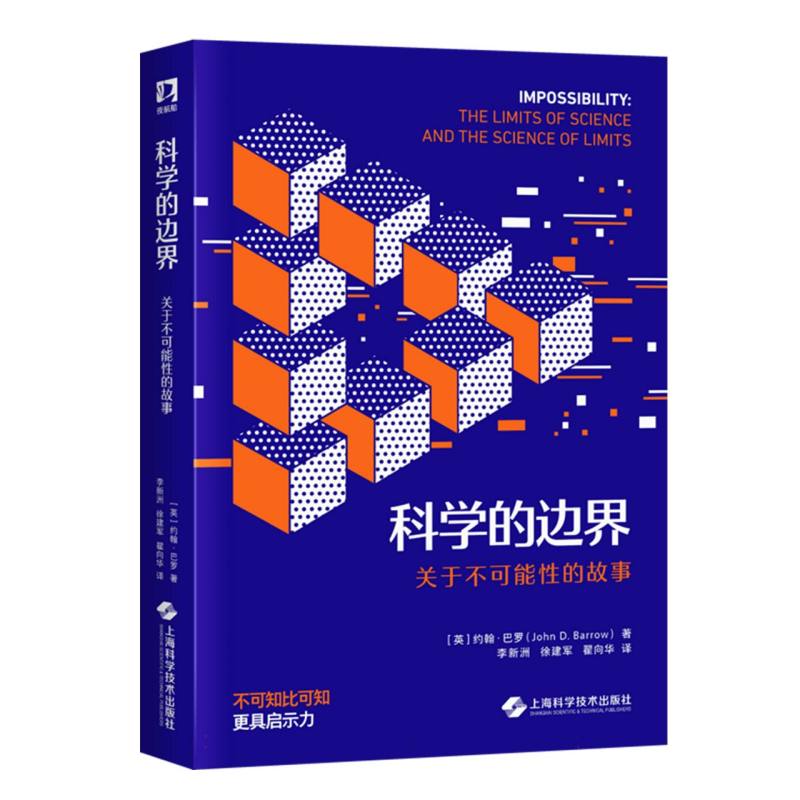 科学的边界：关于不可能性的故事