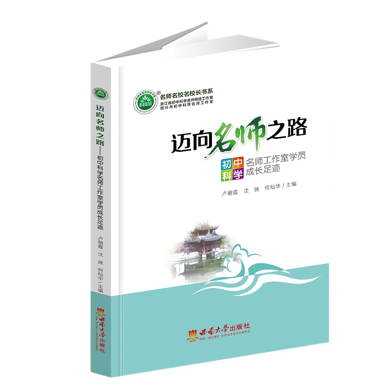 迈向名师之路——初中科学名师工作室学员成长足迹