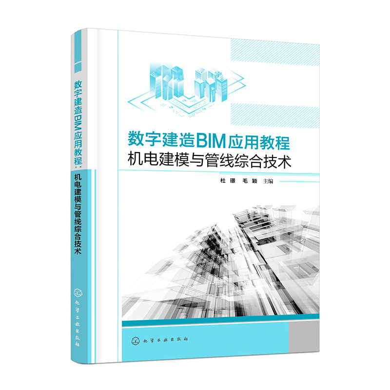 数字建造BIM应用教程：机电建模与管线综合技术(杜璟)