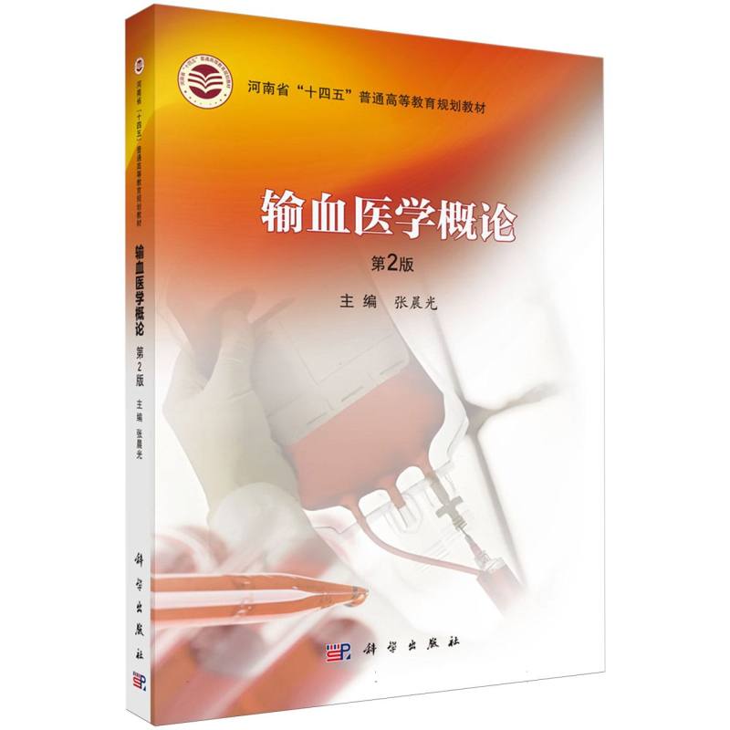 输血医学概论(第2版河南省十四五普通高等教育规划教材)