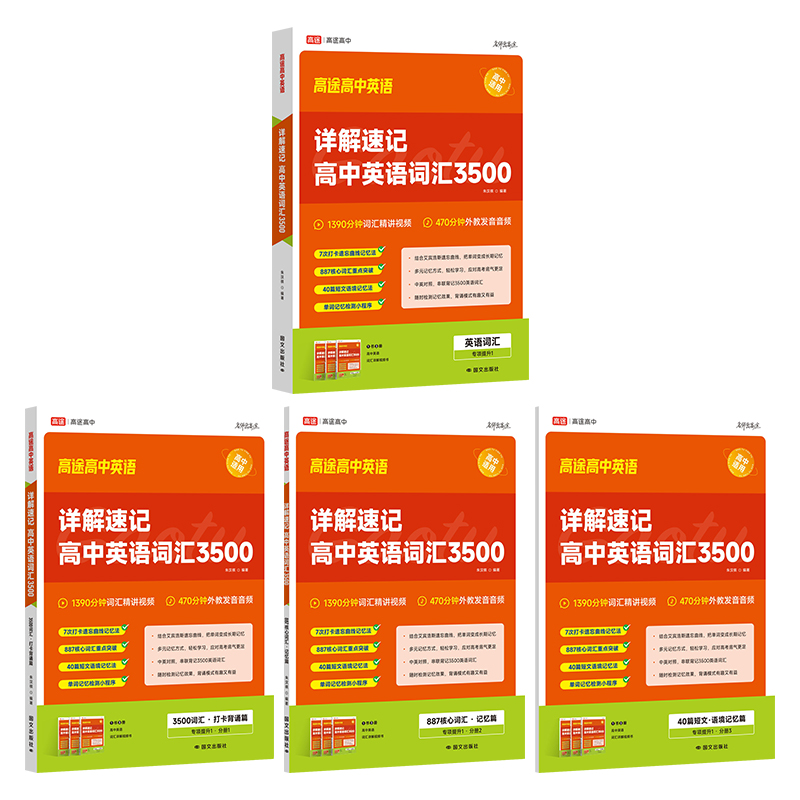 详解速记高中英语词汇3500 高途图书