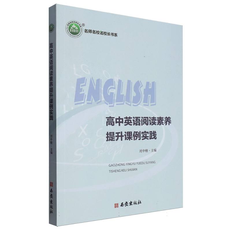 高中英语阅读素养提升课例实践