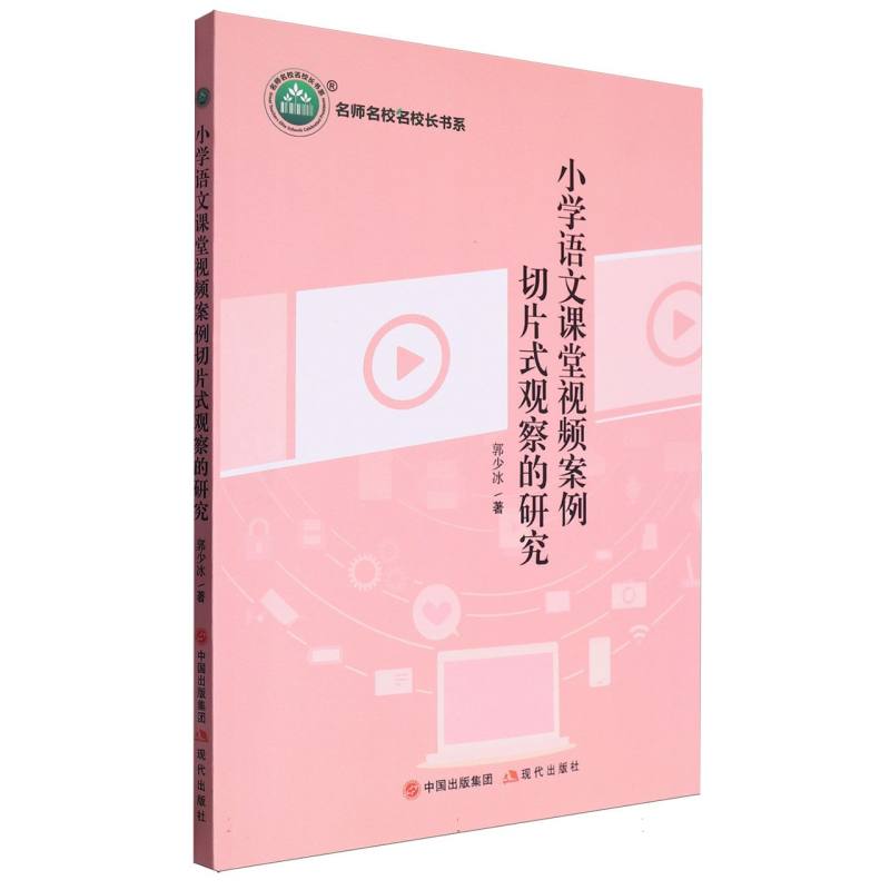 小学语文课堂视频案例切片式观察的研究