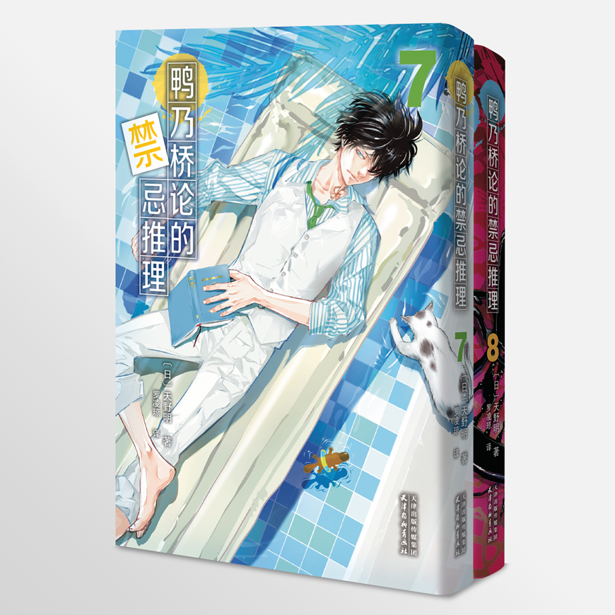 鸭乃桥论的禁忌推理7-8