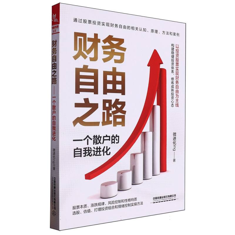 财务自由之路/一个散户的自我进化