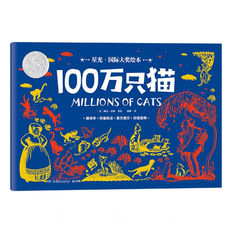 星光·国际大奖绘本 100万只猫
