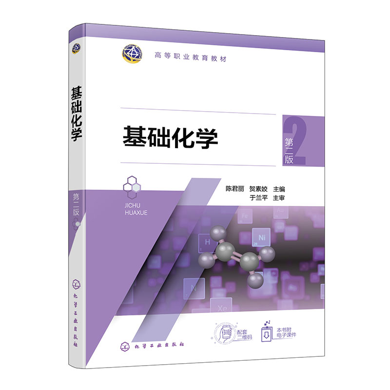 基础化学(陈君丽)(第二版)