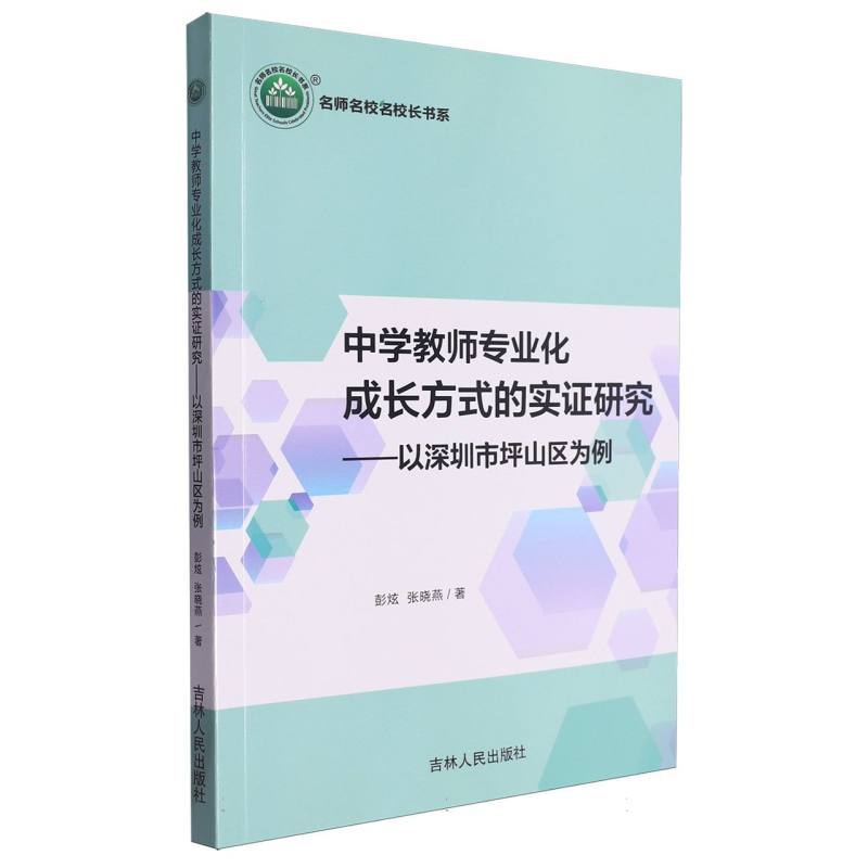 中学教师专业化成长方式的实证研究