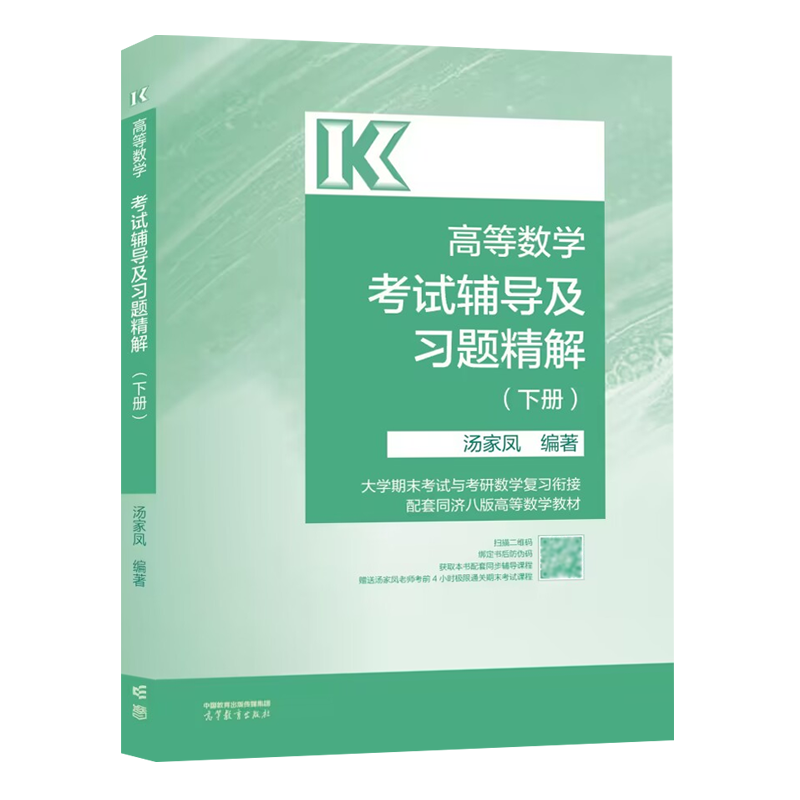 高等数学考试辅导及习题精解（下册）