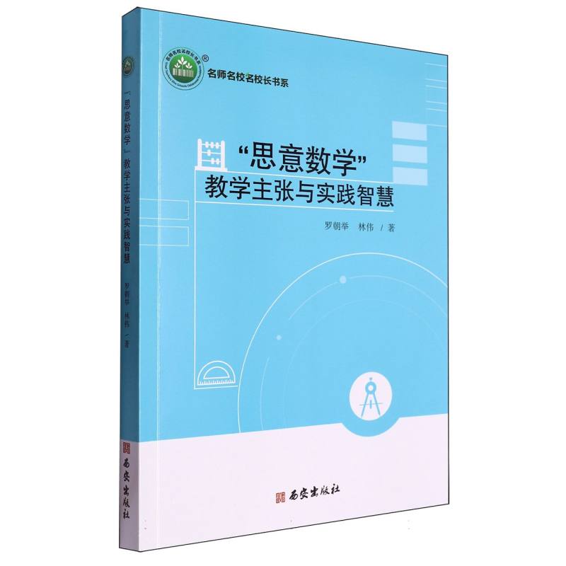 思意数学教学主张与实践智慧
