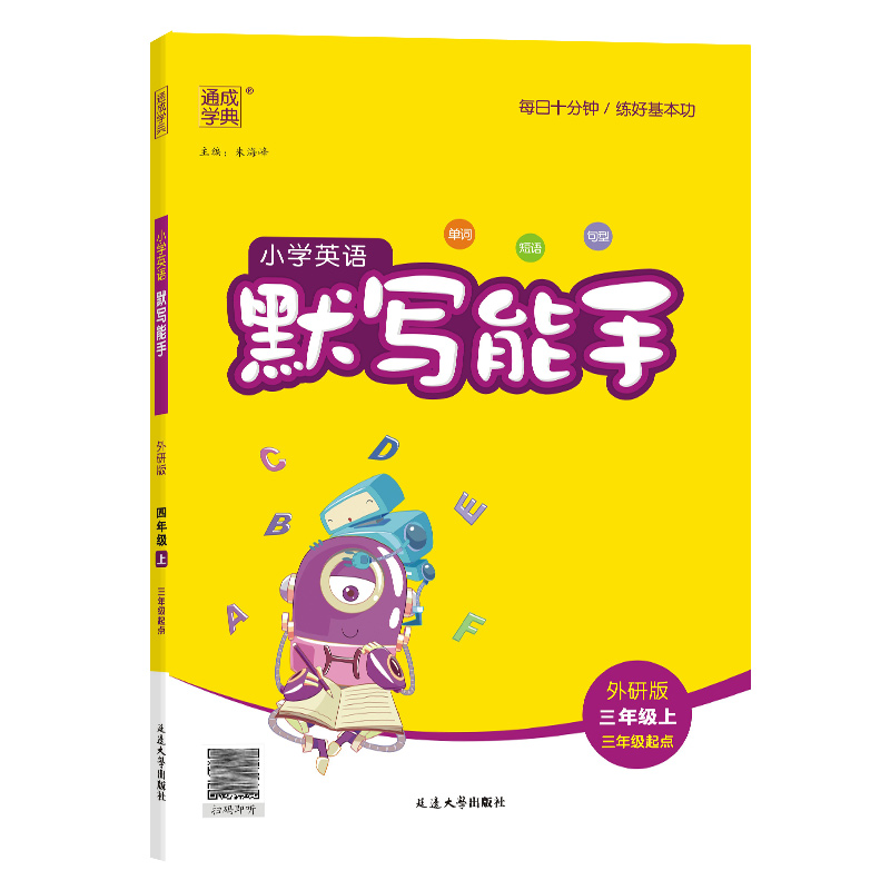 24秋小学英语默写能手 3年级上·外研三起