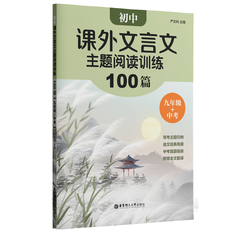 初中课外文言文主题阅读训练100篇（九年级+中考）