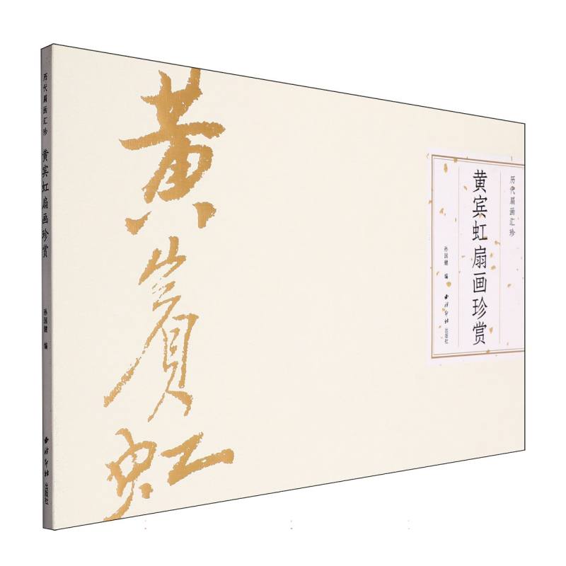 历代扇画汇珍：黄宾虹扇画珍赏