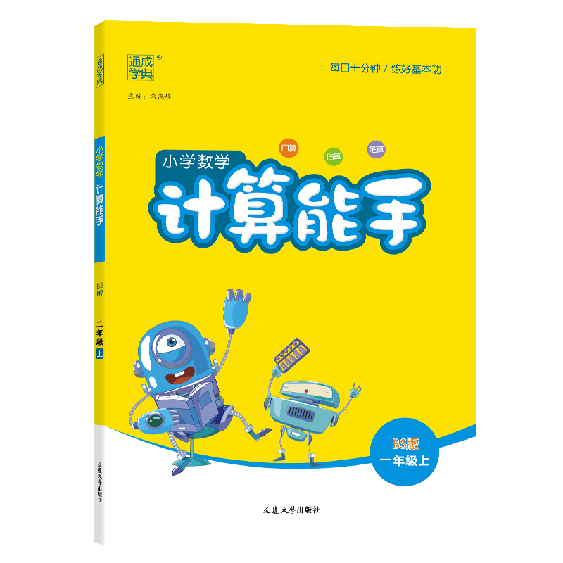 24秋小学数学计算能手 1年级上·北师