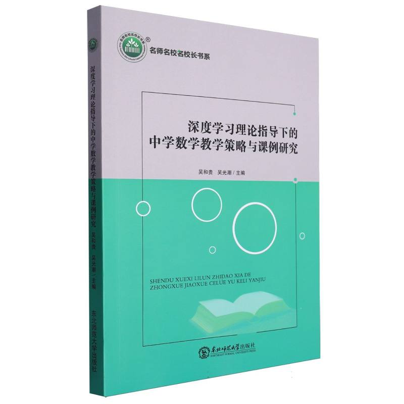 深度学习理论指导下的中学数学教学策略与课例研究