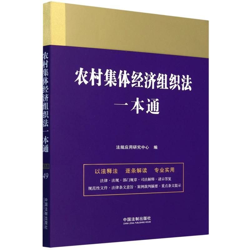 农村集体经济组织法一本通