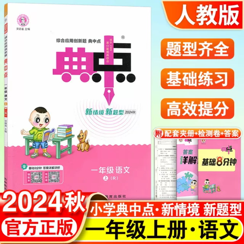 24秋典中点一年级语文R(人教)上