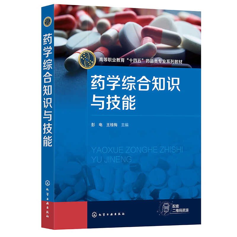 药学综合知识与技能(彭电)