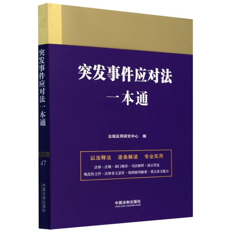 法律一本通-突发事件应对法一本通