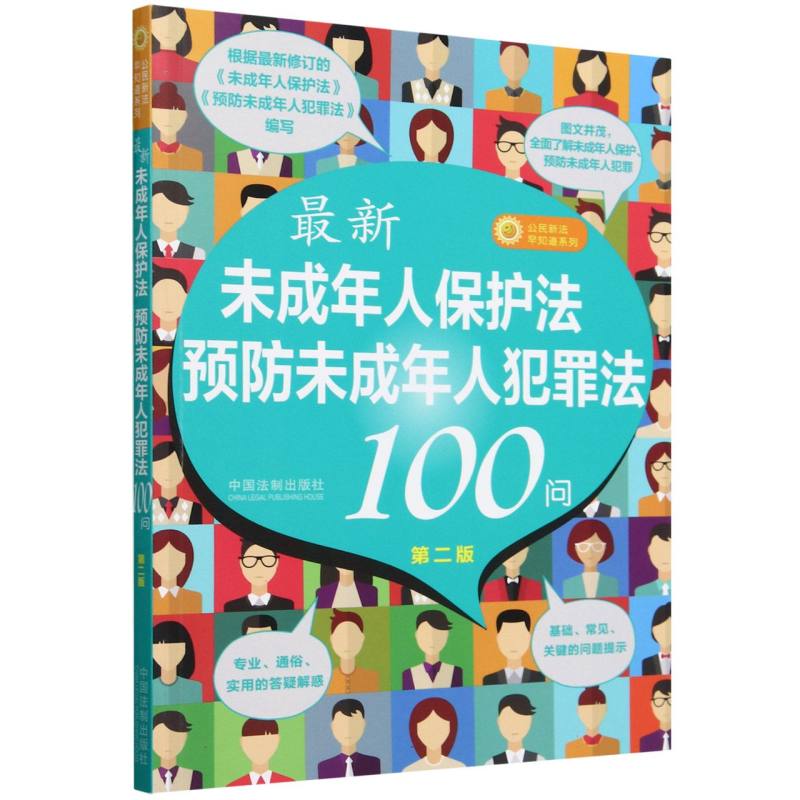 最新未成年人保护法预防未成年人犯罪法100问(第2版)/公民新法早知道系列