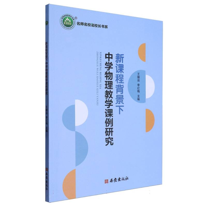 新课程背景下中学物理教学课例研究