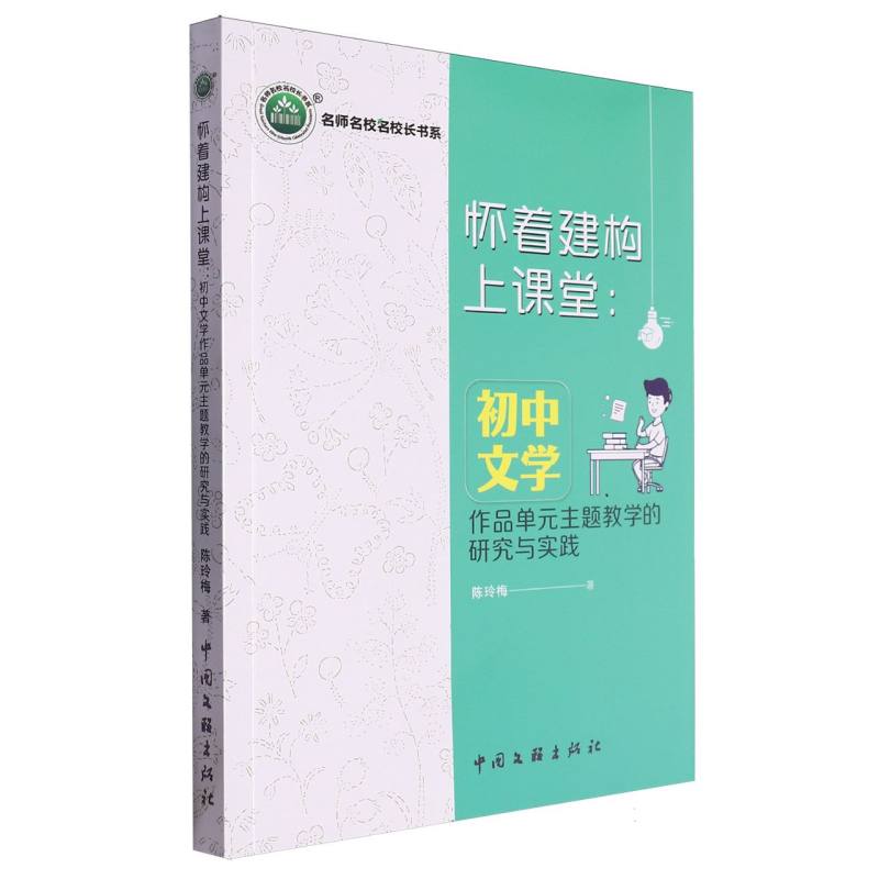 怀着建构上课堂