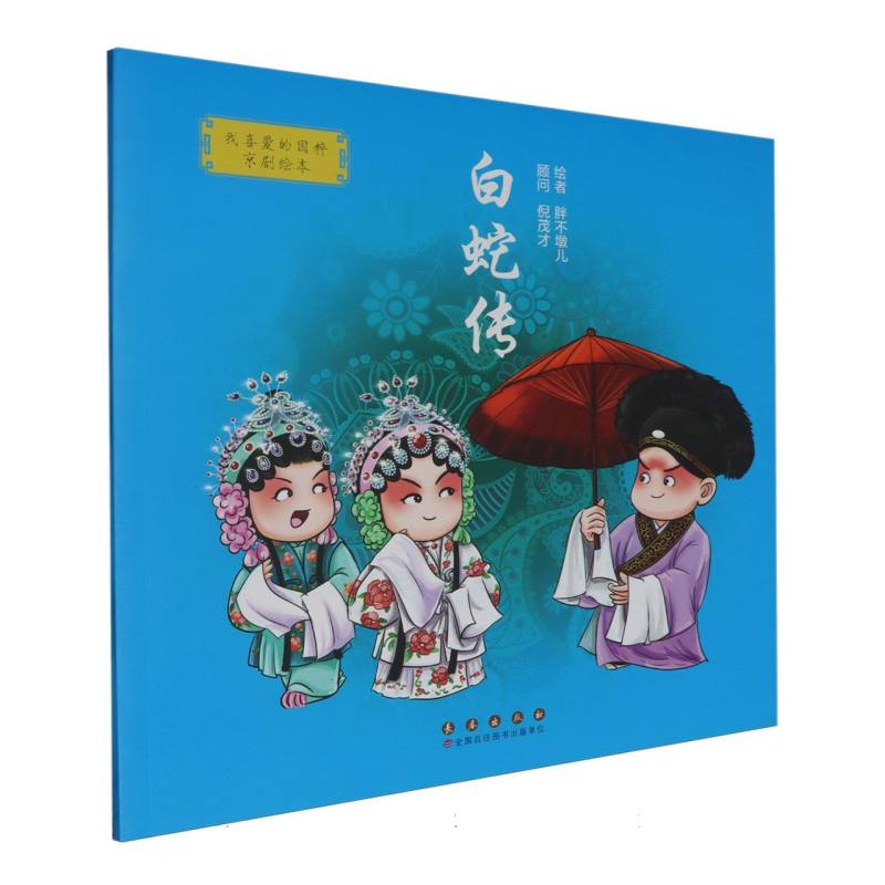 我喜爱的国粹京剧绘本：白蛇传