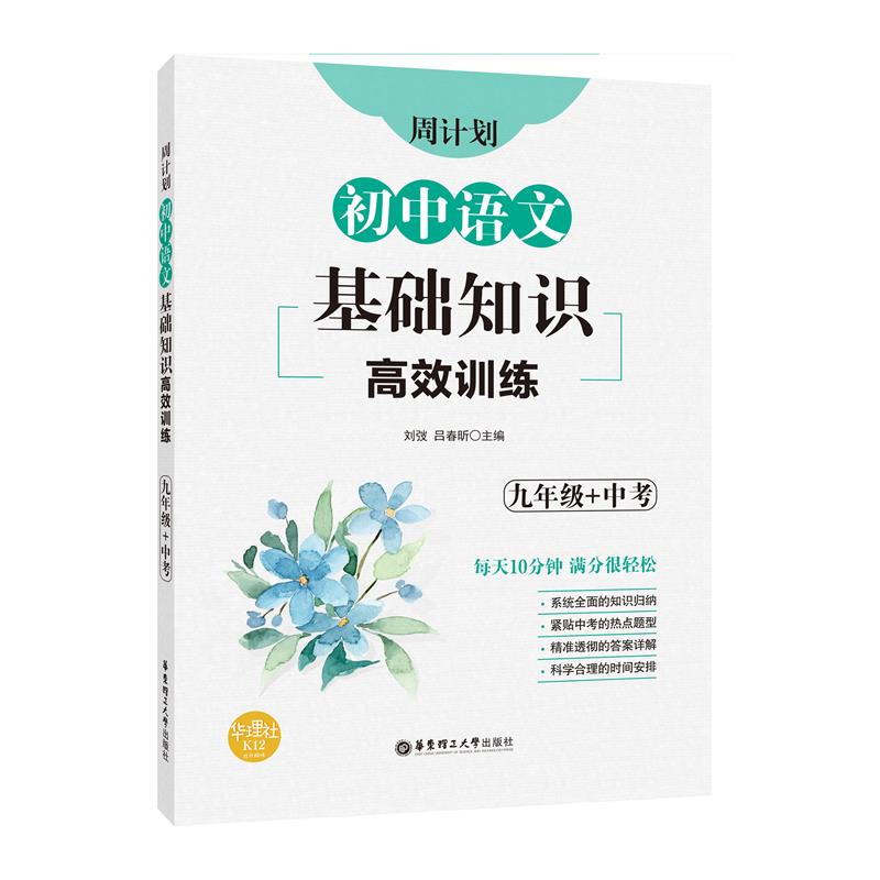 周计划：初中语文基础知识高效训练（九年级+中考）