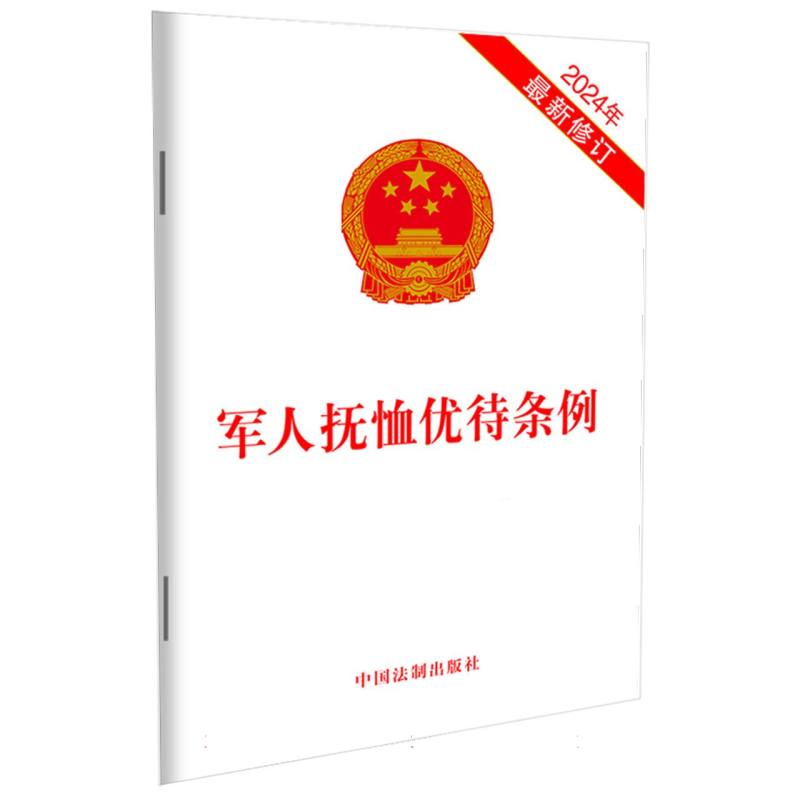 军人抚恤优待条例(2024年最新修订)