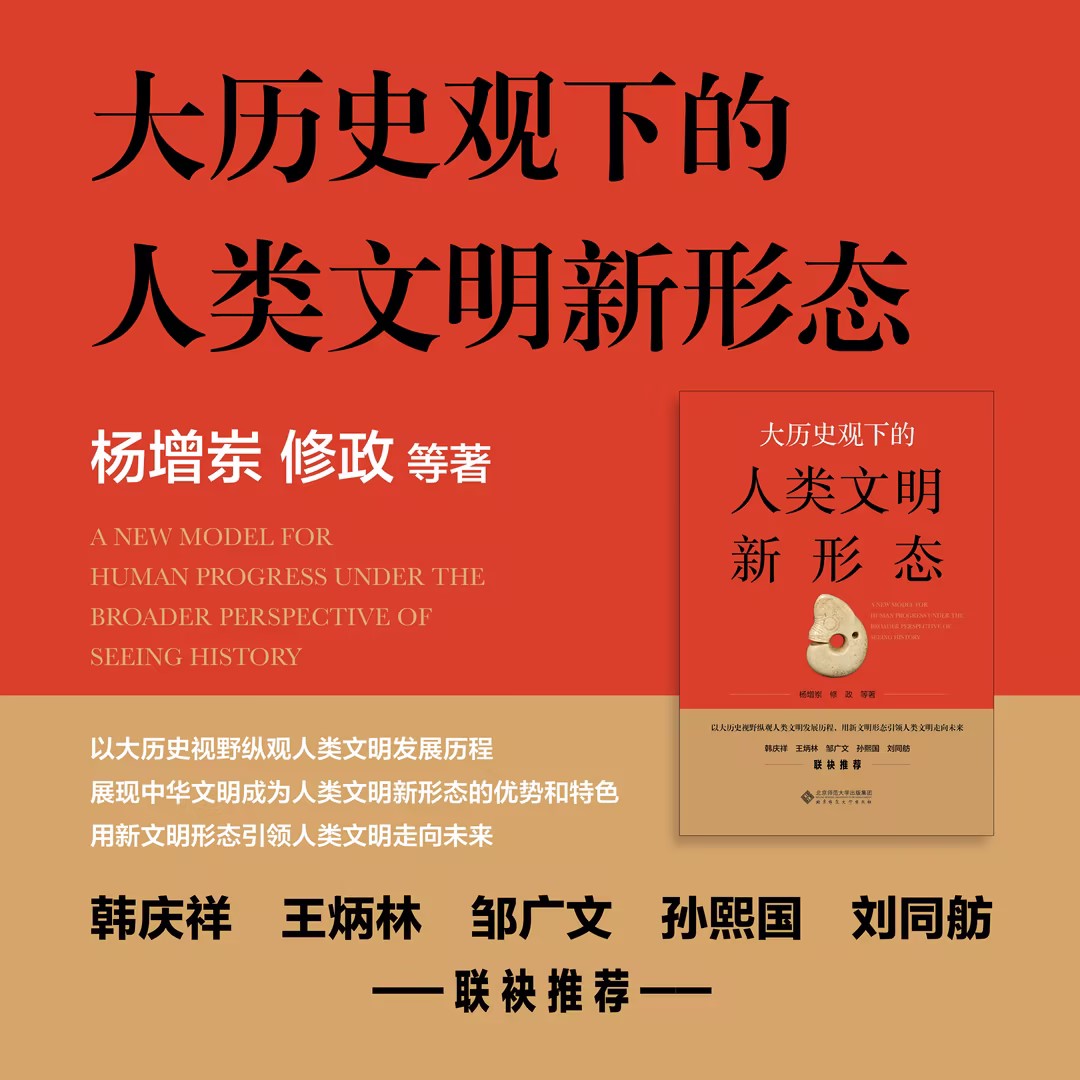 大历史观下的人类文明新形态(精)