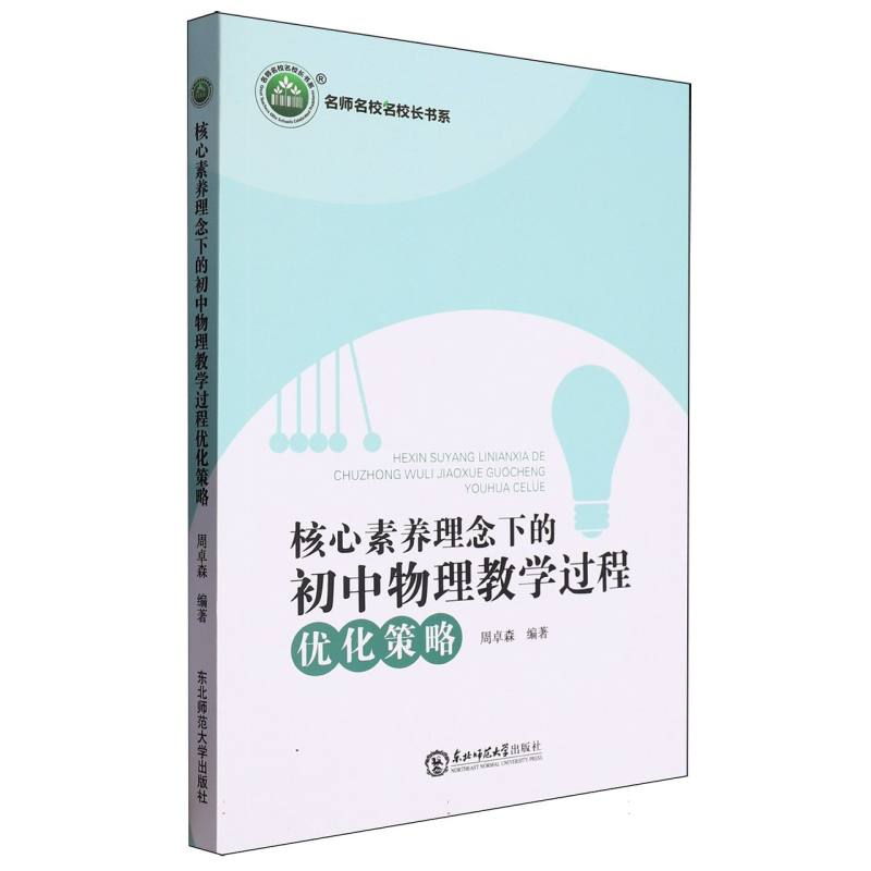 核心素养理念下的初中物理教学过程优化策略