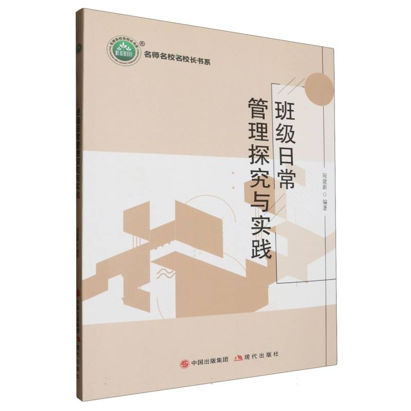 班级日常管理探究与实践